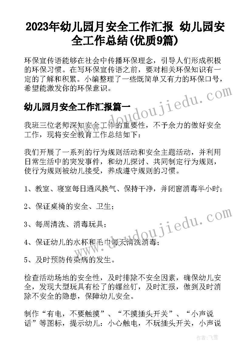 2023年幼儿园月安全工作汇报 幼儿园安全工作总结(优质9篇)