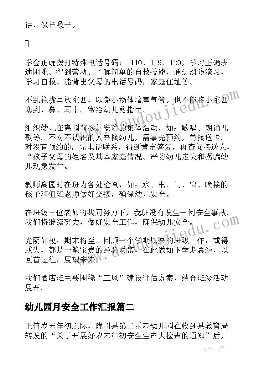 2023年幼儿园月安全工作汇报 幼儿园安全工作总结(优质9篇)