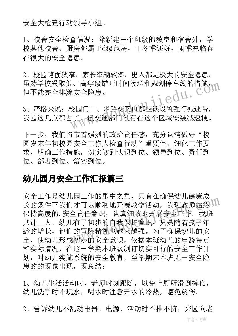 2023年幼儿园月安全工作汇报 幼儿园安全工作总结(优质9篇)