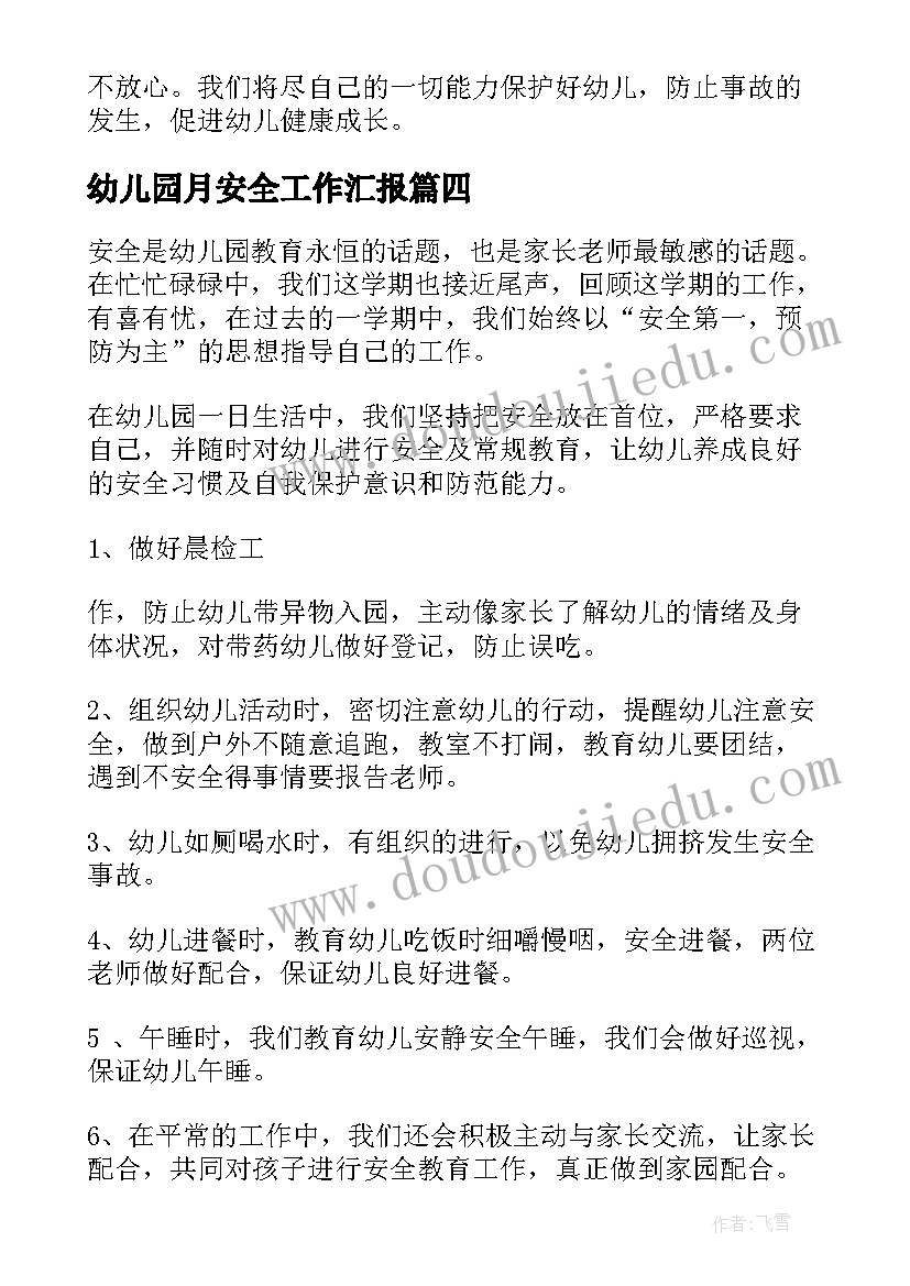 2023年幼儿园月安全工作汇报 幼儿园安全工作总结(优质9篇)