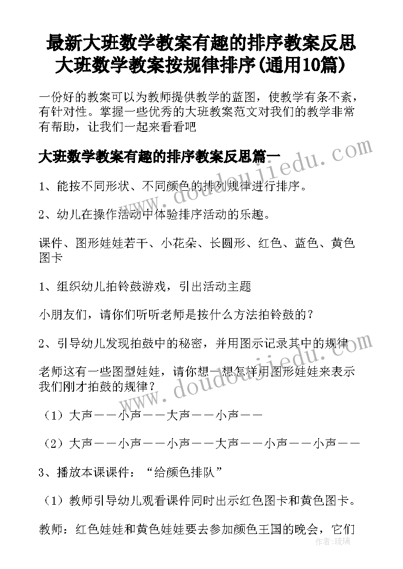 最新大班数学教案有趣的排序教案反思 大班数学教案按规律排序(通用10篇)