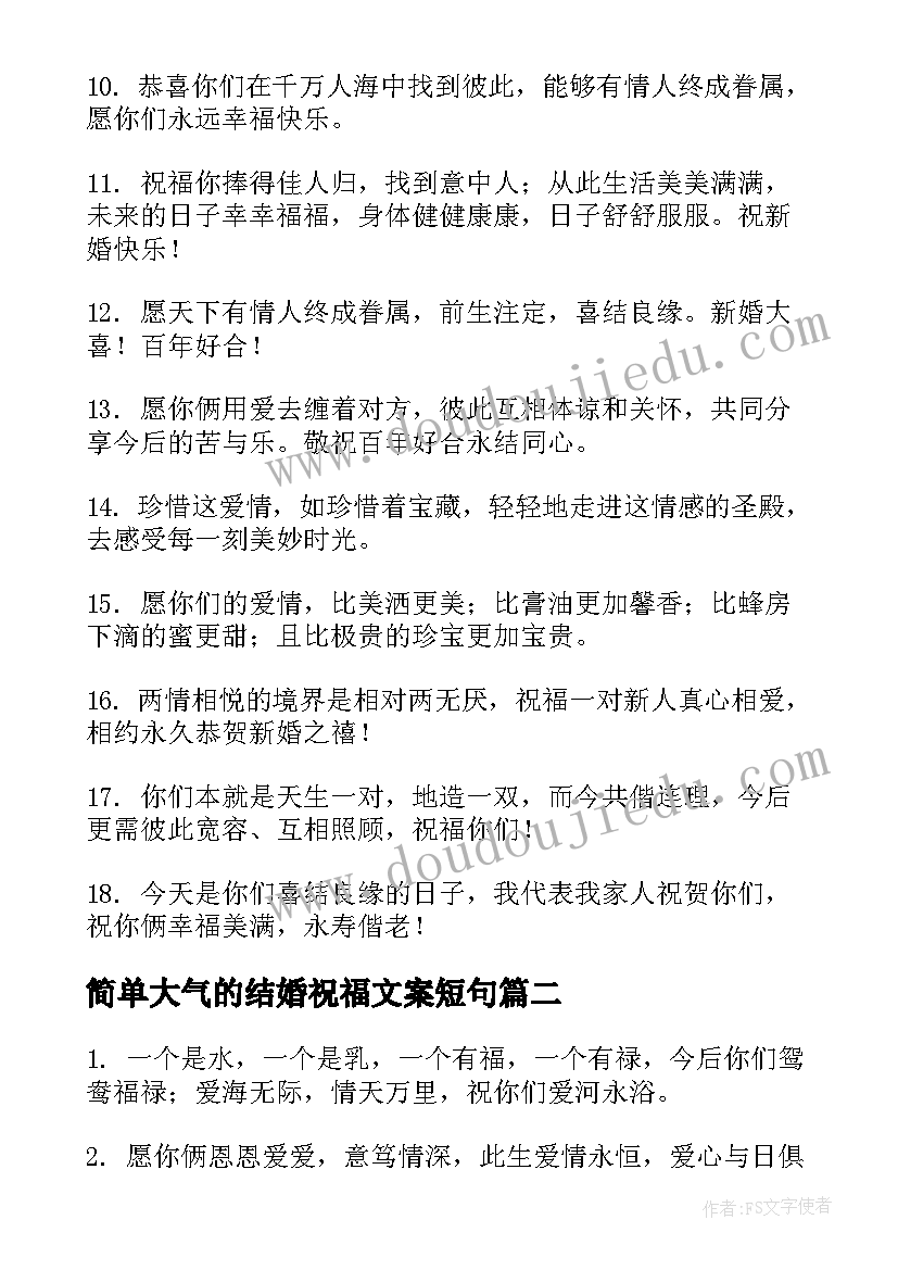 简单大气的结婚祝福文案短句(精选8篇)