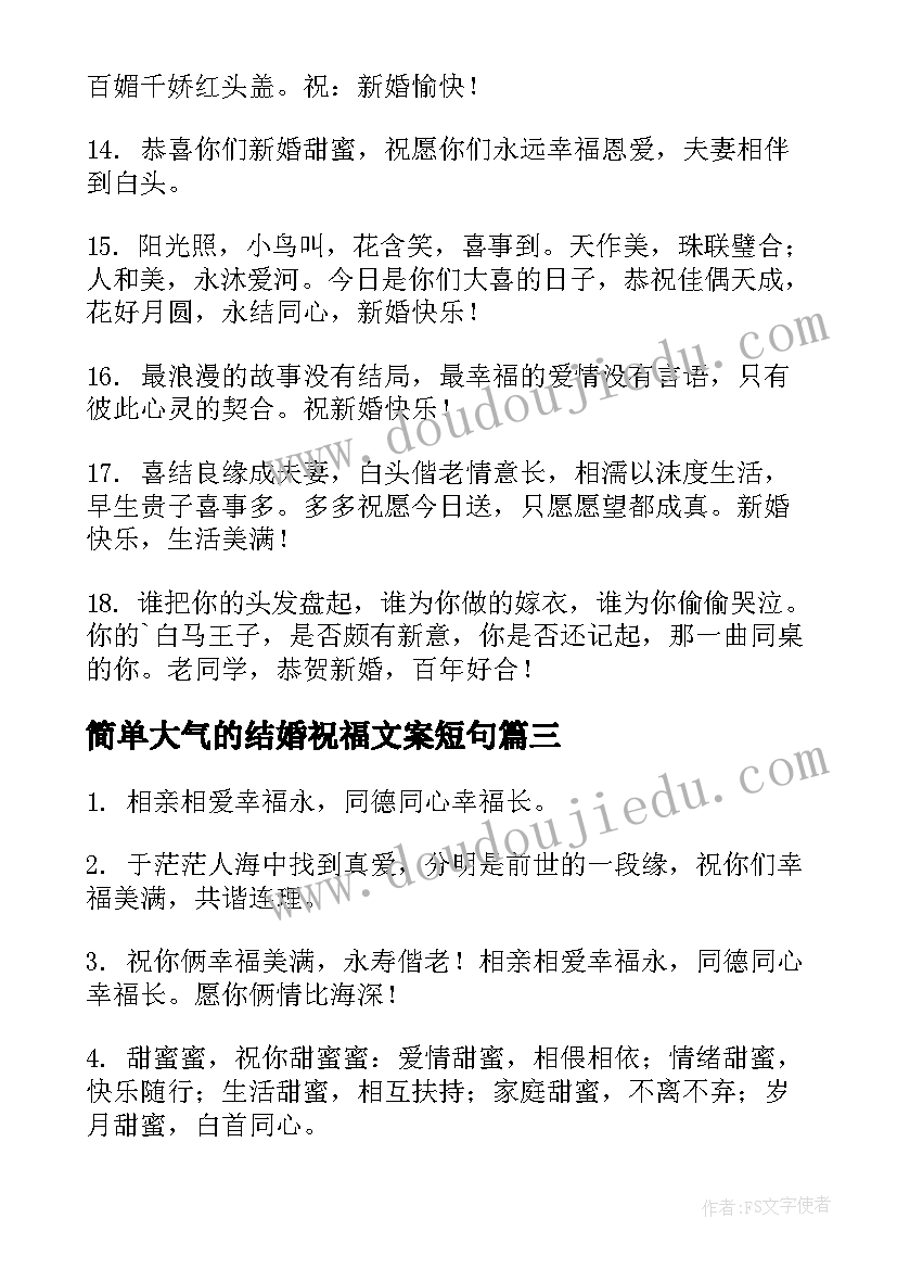 简单大气的结婚祝福文案短句(精选8篇)