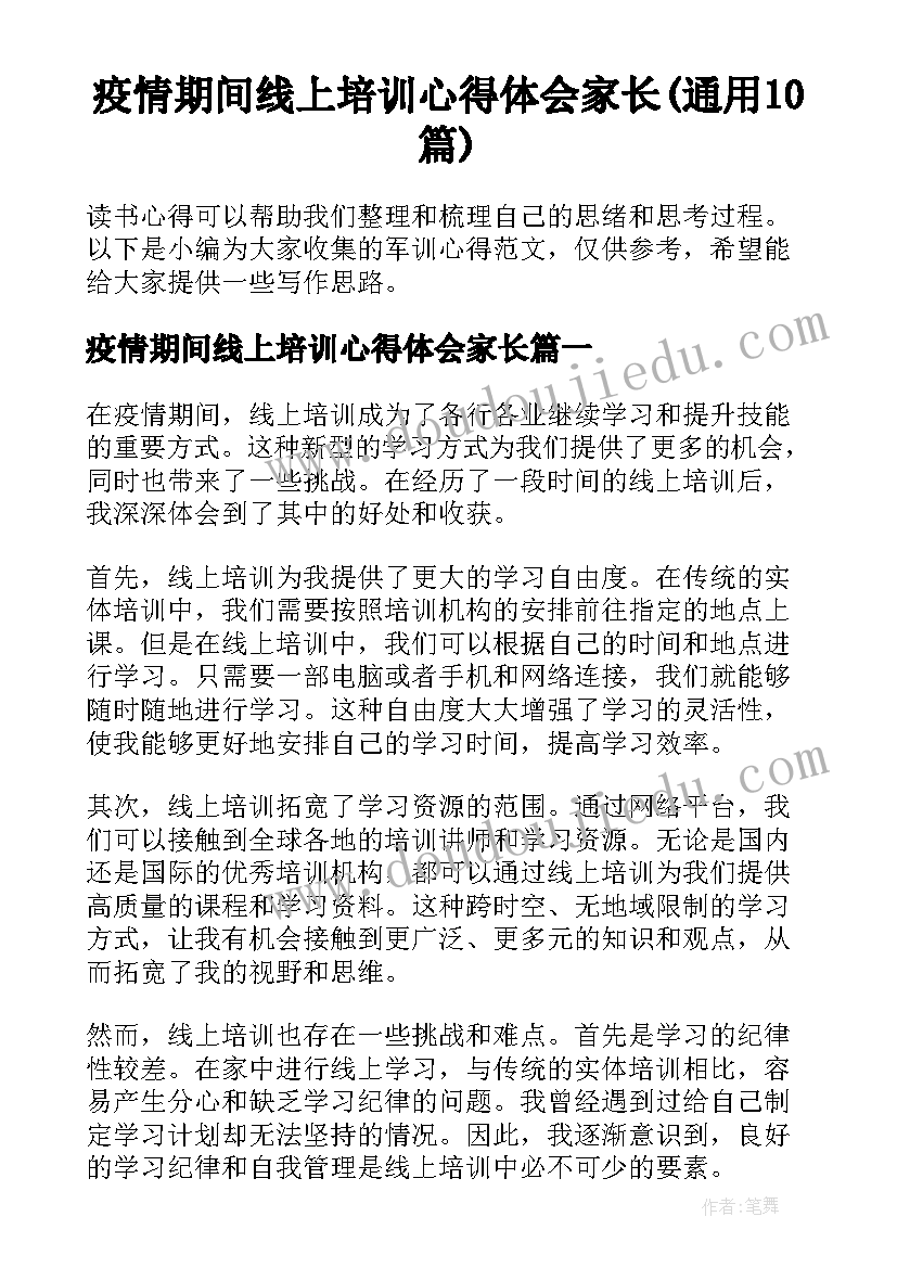 疫情期间线上培训心得体会家长(通用10篇)