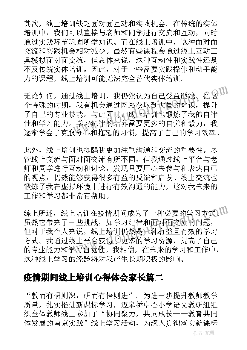 疫情期间线上培训心得体会家长(通用10篇)