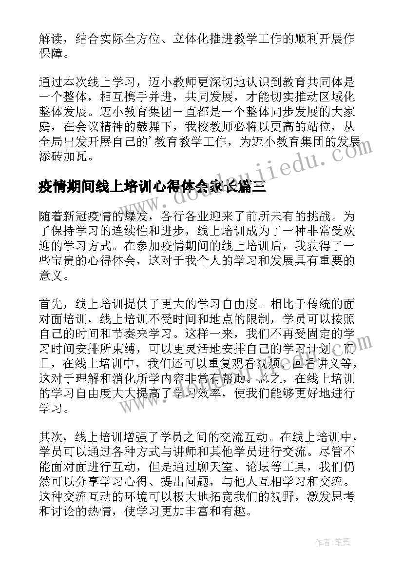 疫情期间线上培训心得体会家长(通用10篇)