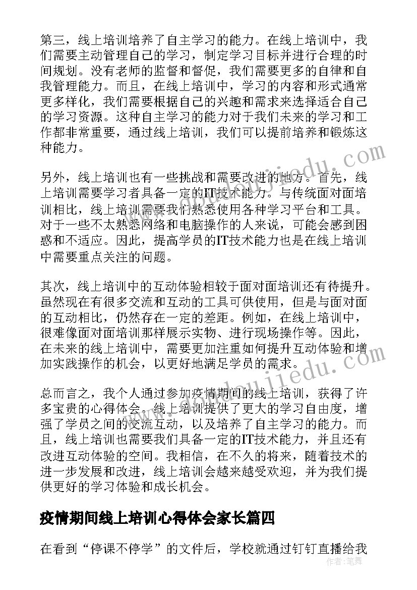 疫情期间线上培训心得体会家长(通用10篇)