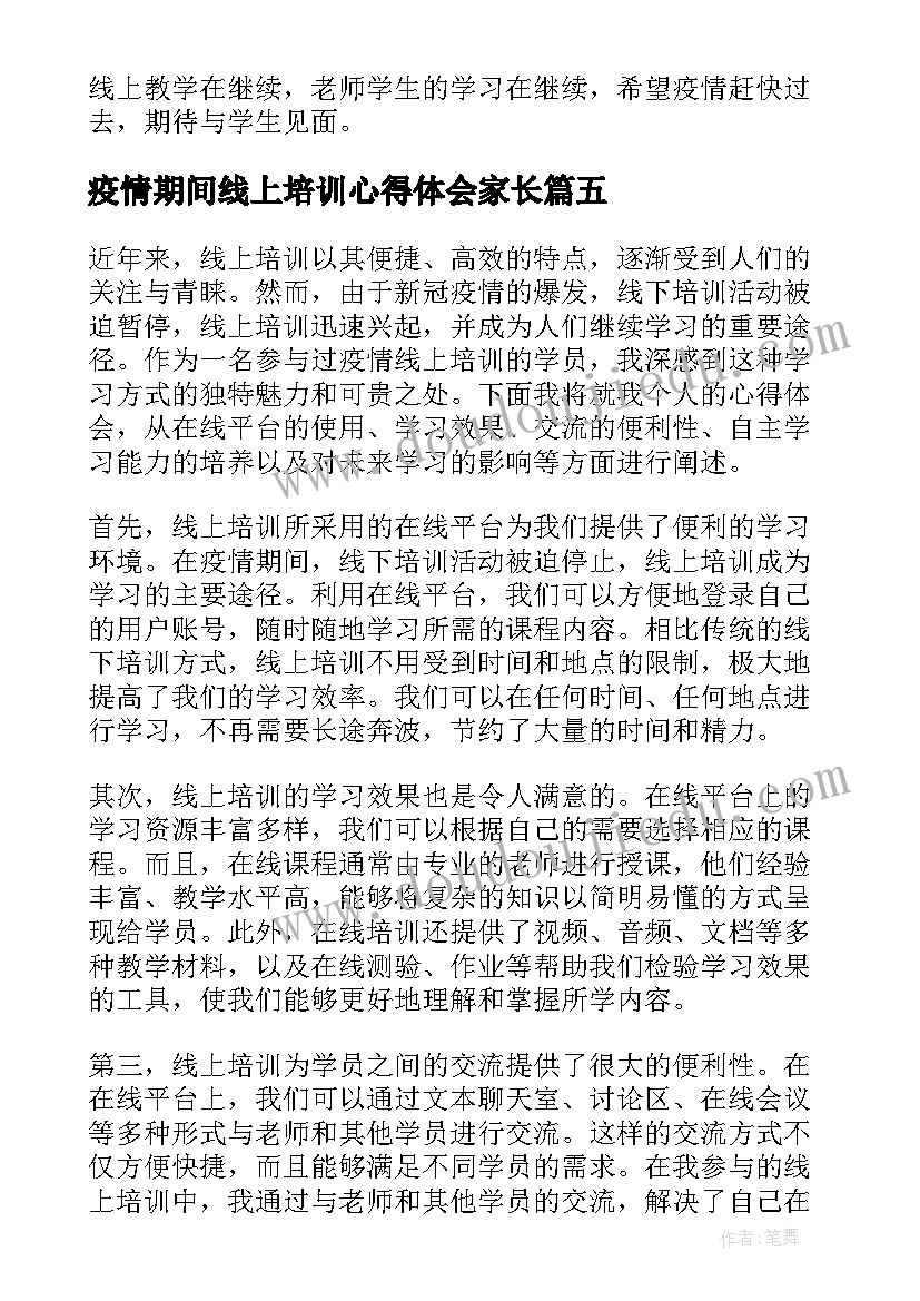 疫情期间线上培训心得体会家长(通用10篇)