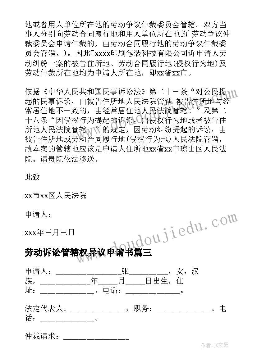 劳动诉讼管辖权异议申请书 劳动仲裁案管辖权异议申请书(优质8篇)