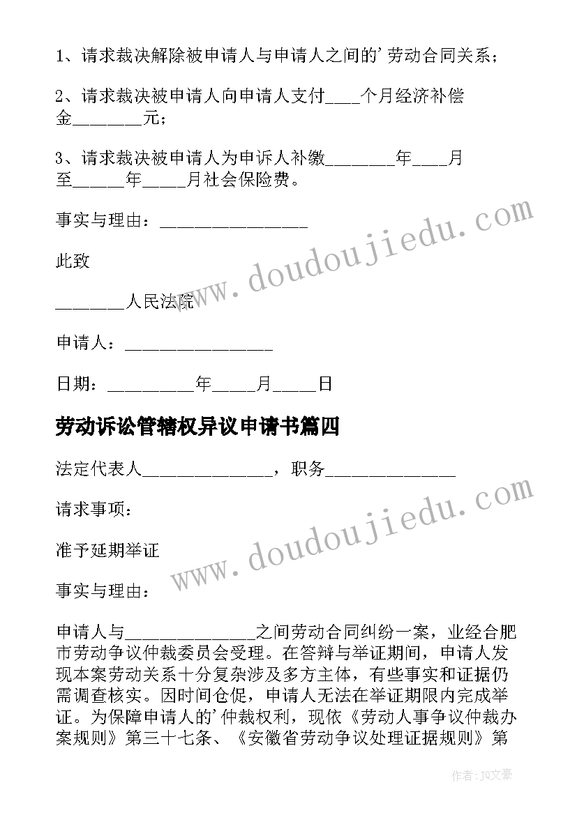 劳动诉讼管辖权异议申请书 劳动仲裁案管辖权异议申请书(优质8篇)