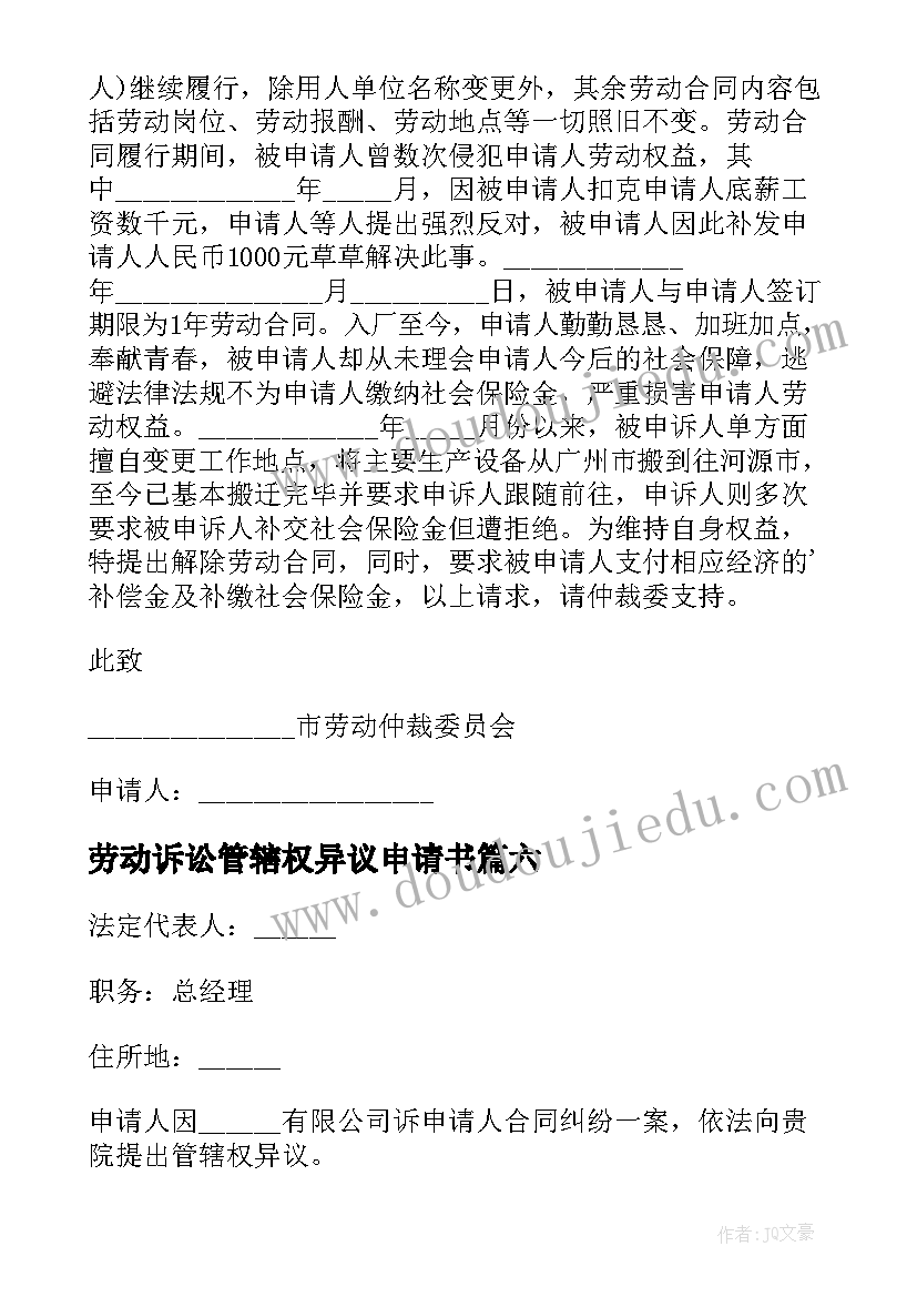 劳动诉讼管辖权异议申请书 劳动仲裁案管辖权异议申请书(优质8篇)