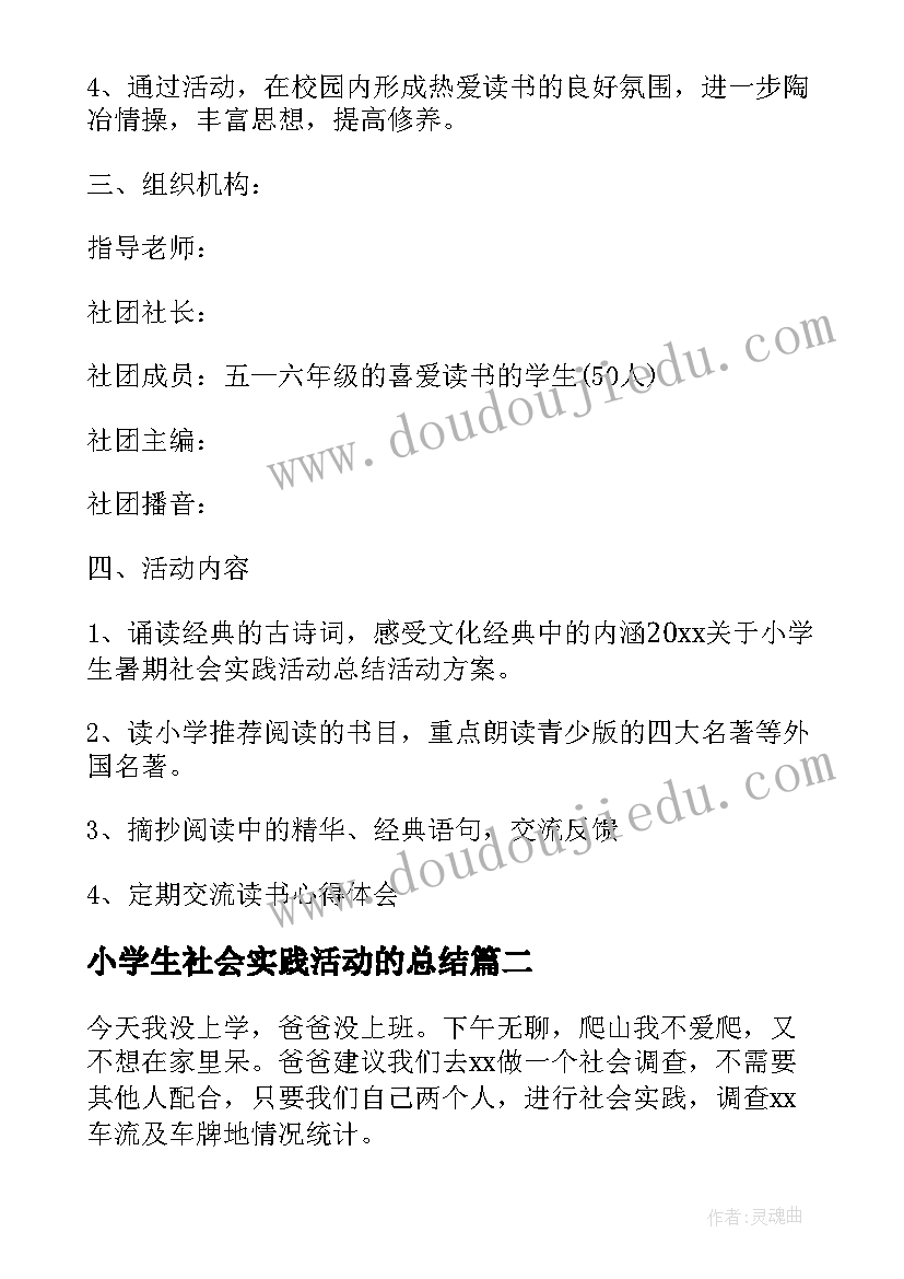 2023年小学生社会实践活动的总结 小学生社会实践活动总结(精选14篇)