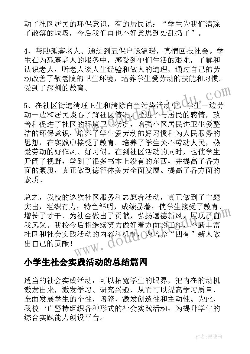 2023年小学生社会实践活动的总结 小学生社会实践活动总结(精选14篇)