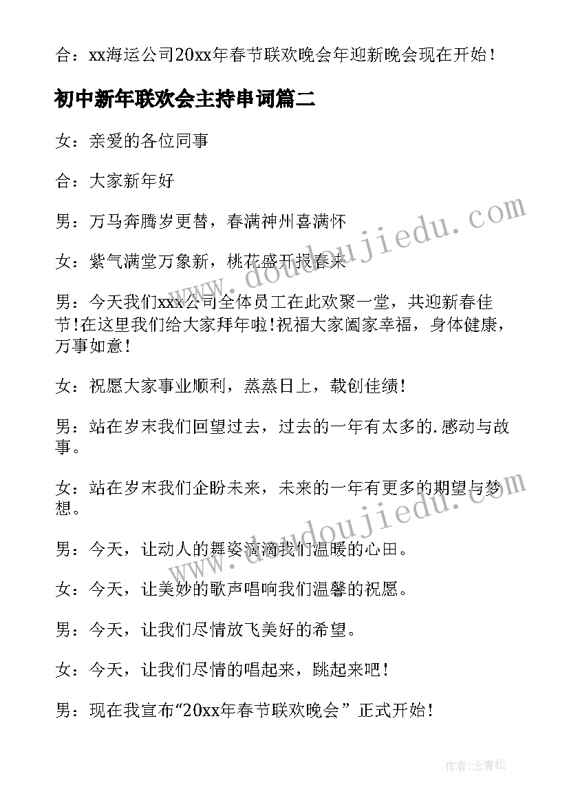 2023年初中新年联欢会主持串词 春节联欢晚会主持词开场白(精选13篇)