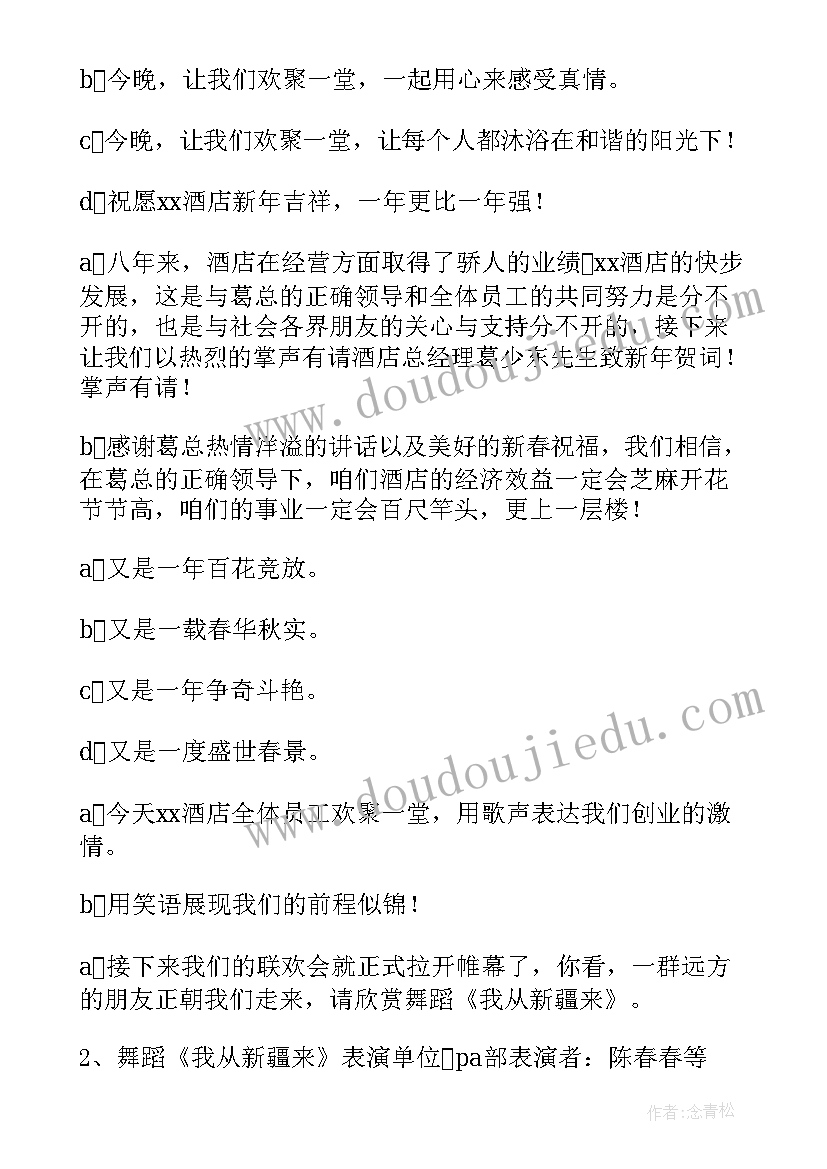 2023年初中新年联欢会主持串词 春节联欢晚会主持词开场白(精选13篇)