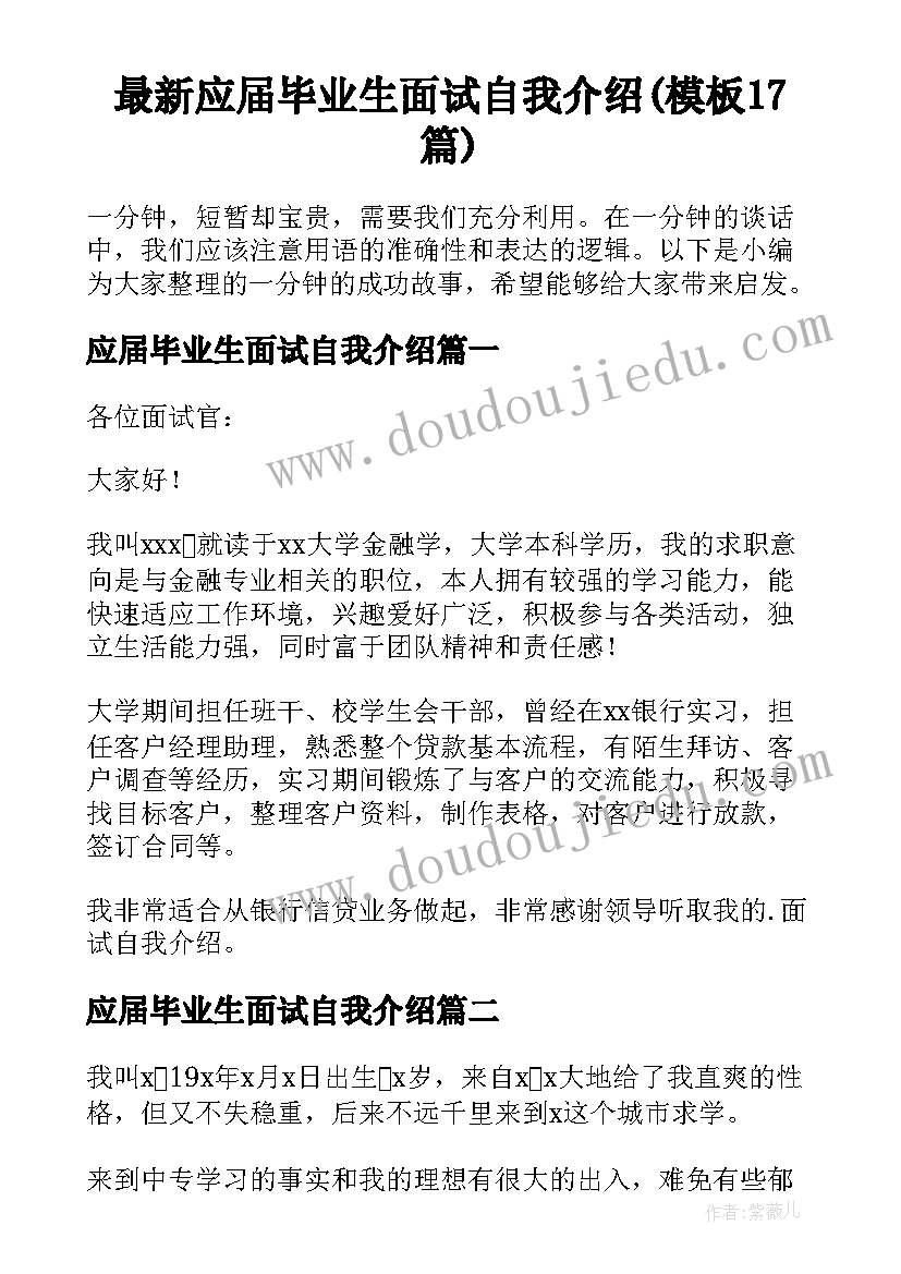 最新应届毕业生面试自我介绍(模板17篇)