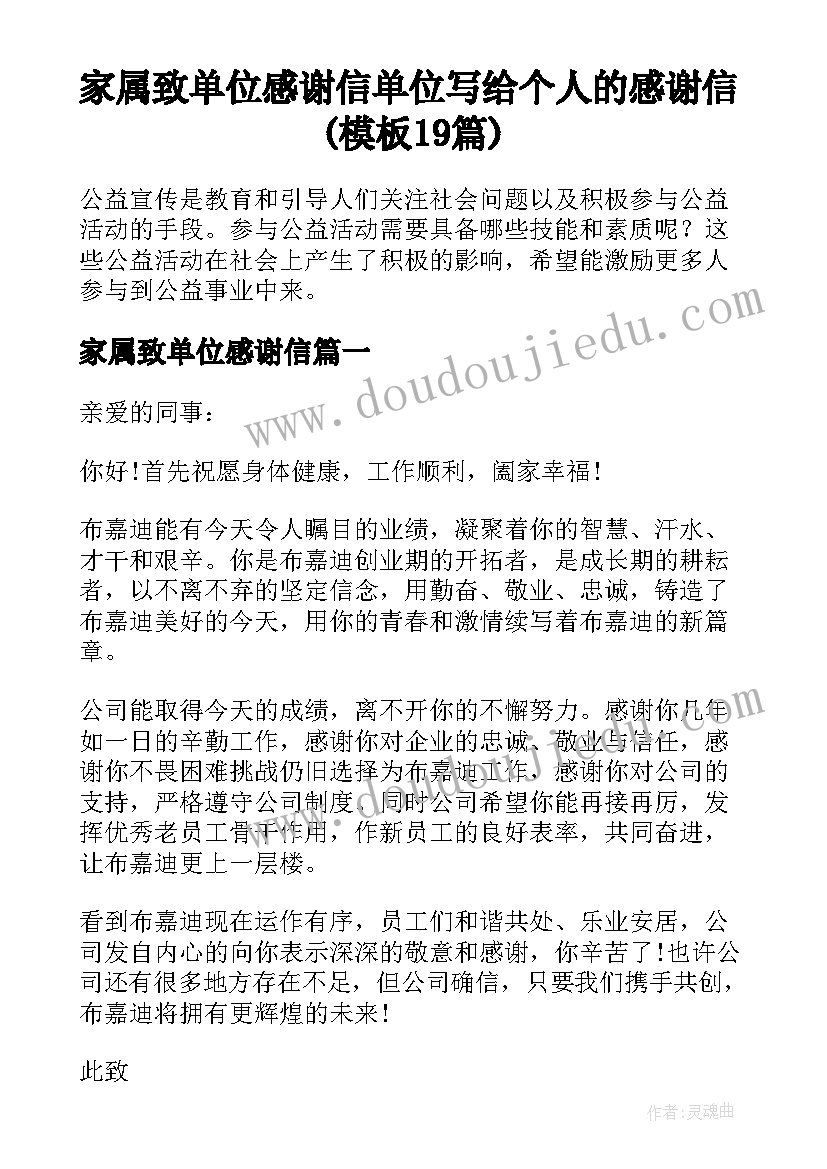 家属致单位感谢信 单位写给个人的感谢信(模板19篇)