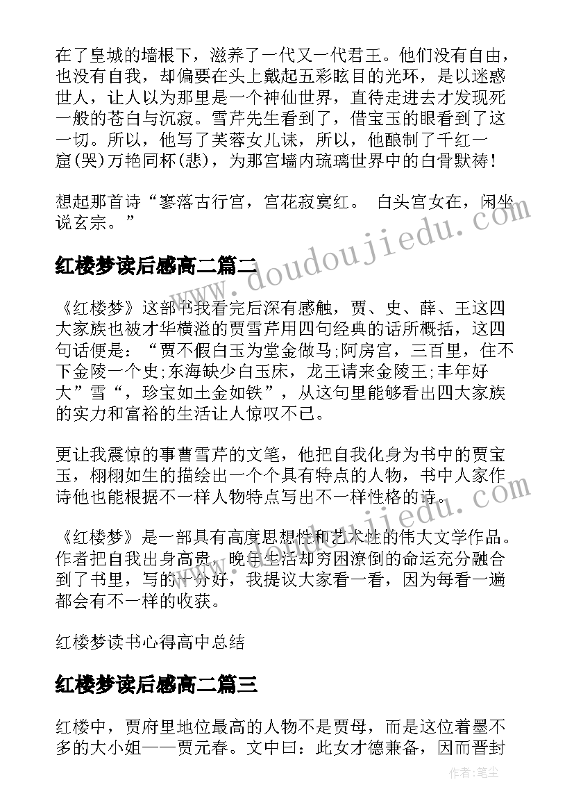 最新红楼梦读后感高二(模板8篇)