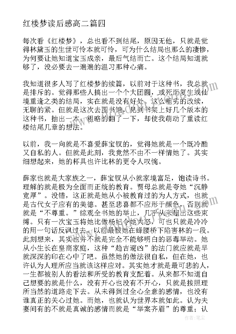 最新红楼梦读后感高二(模板8篇)