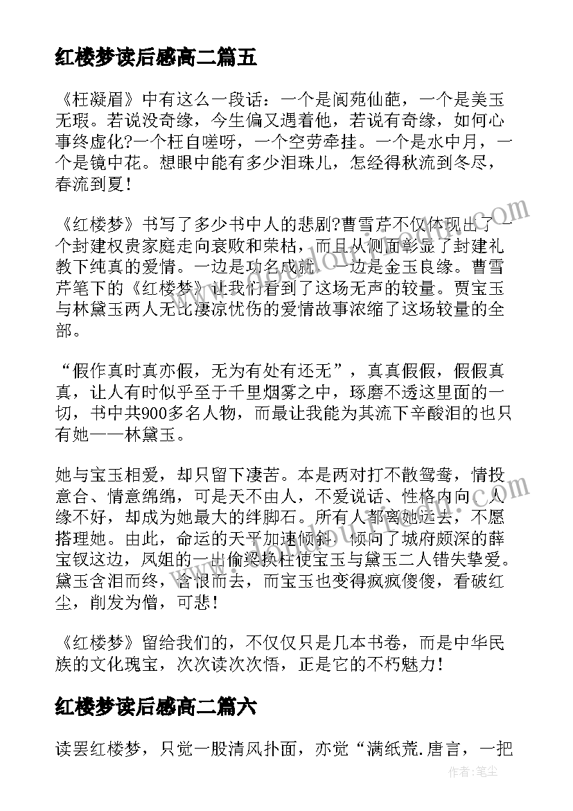 最新红楼梦读后感高二(模板8篇)