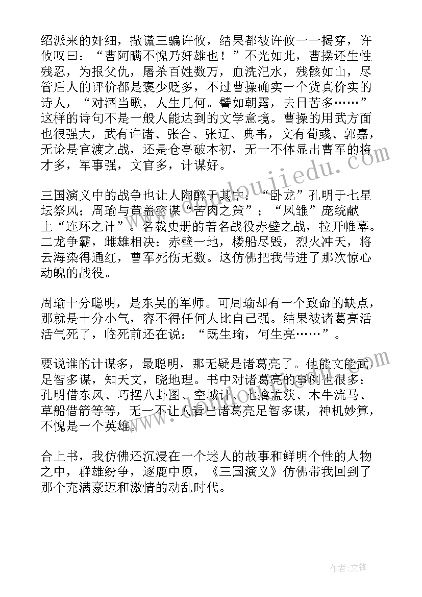 最新读三国演义的心得体会(优秀10篇)