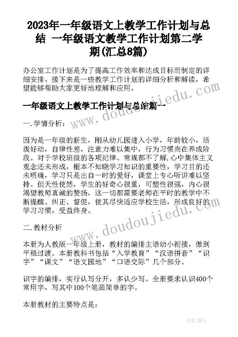 2023年一年级语文上教学工作计划与总结 一年级语文教学工作计划第二学期(汇总8篇)