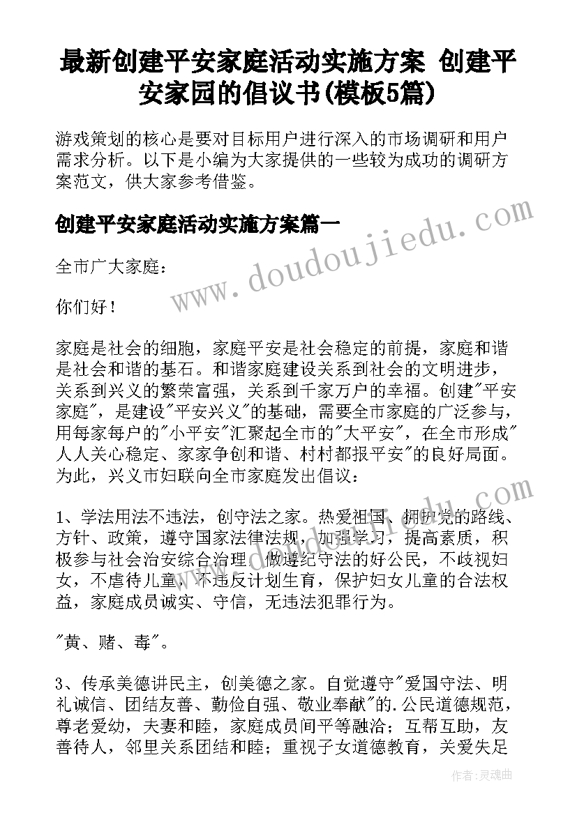 最新创建平安家庭活动实施方案 创建平安家园的倡议书(模板5篇)