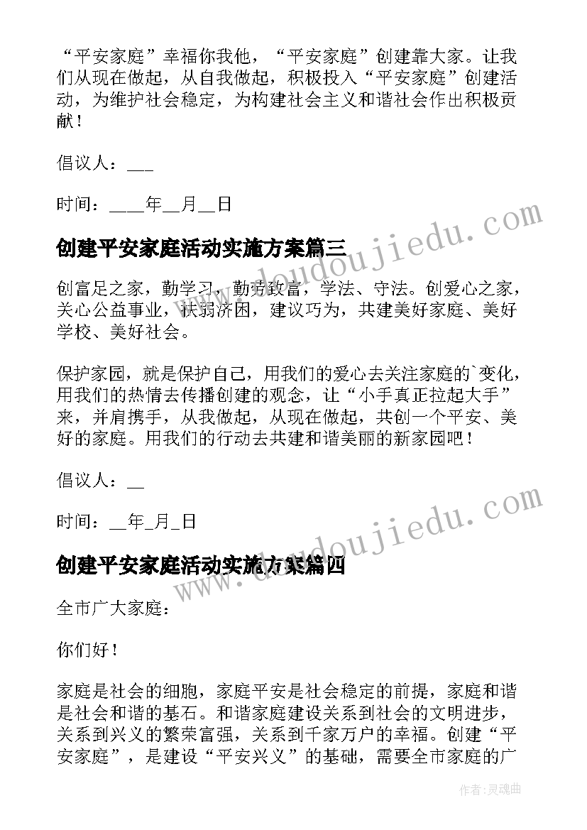 最新创建平安家庭活动实施方案 创建平安家园的倡议书(模板5篇)