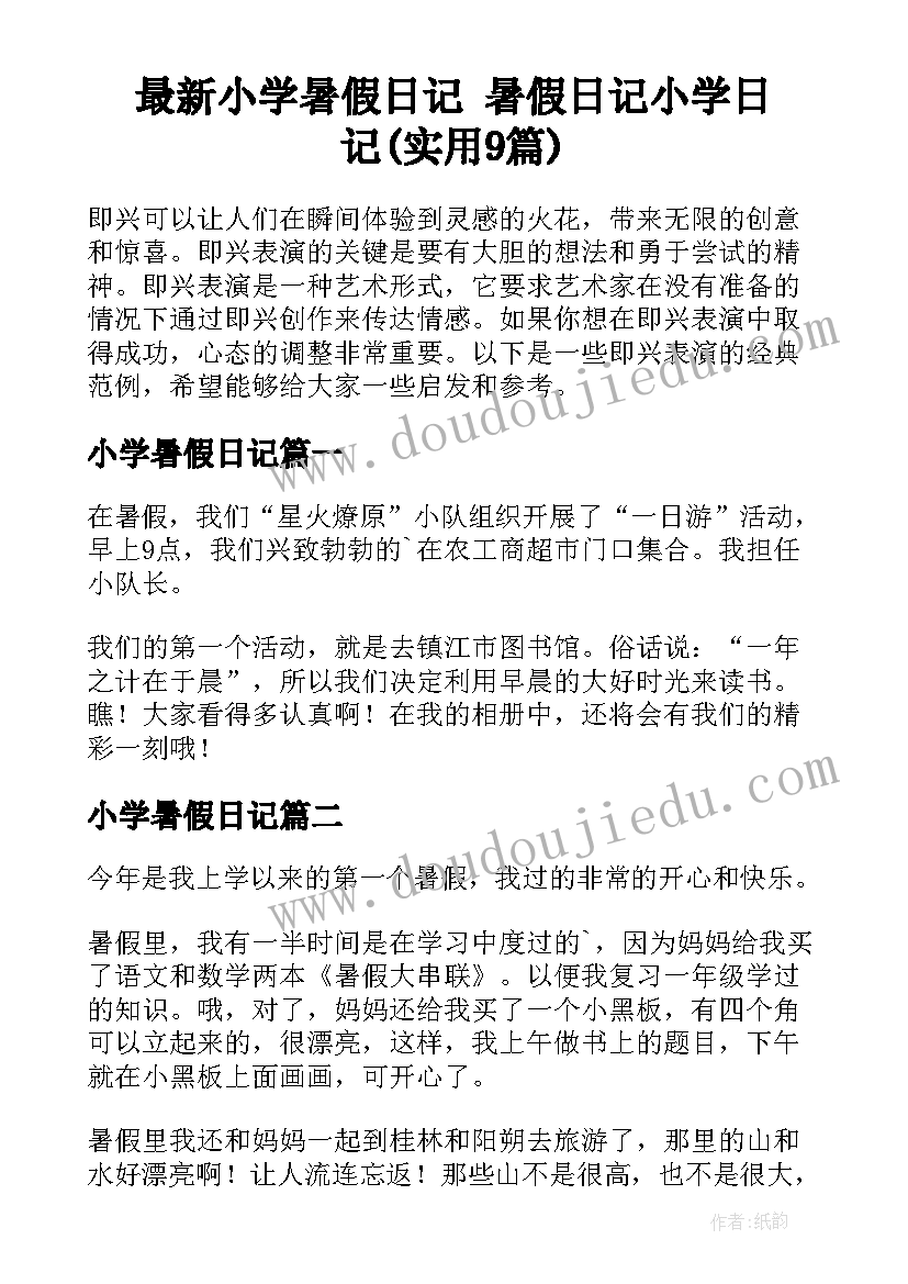 最新小学暑假日记 暑假日记小学日记(实用9篇)