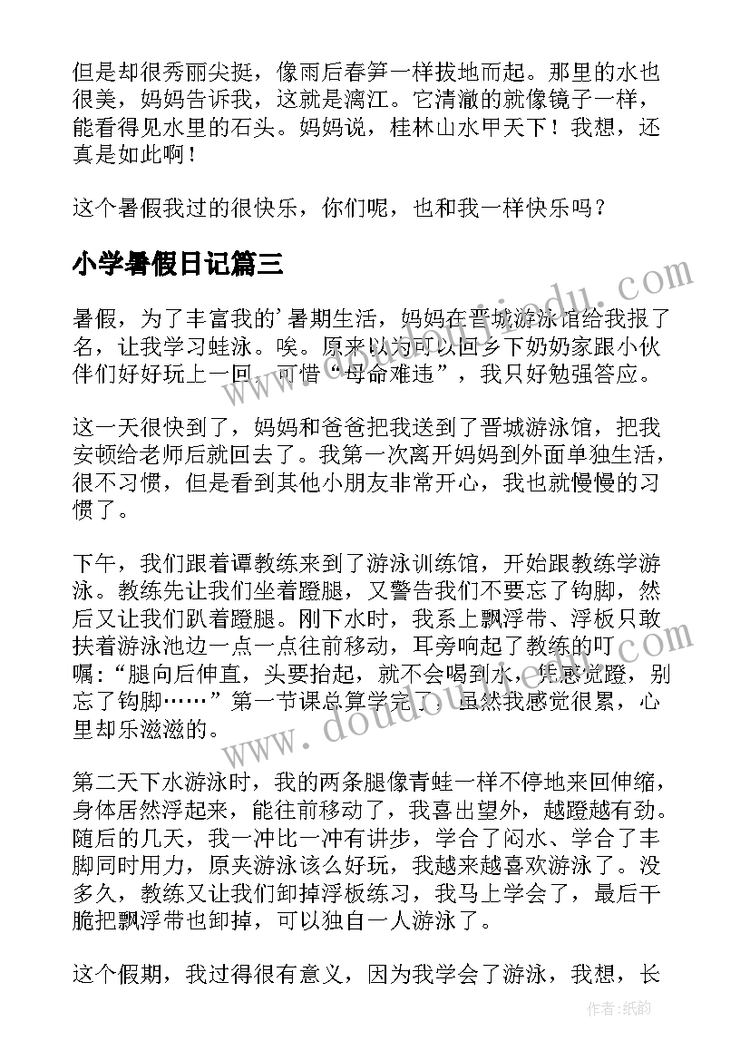 最新小学暑假日记 暑假日记小学日记(实用9篇)