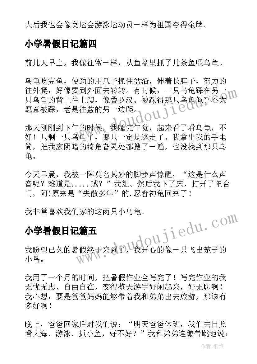 最新小学暑假日记 暑假日记小学日记(实用9篇)