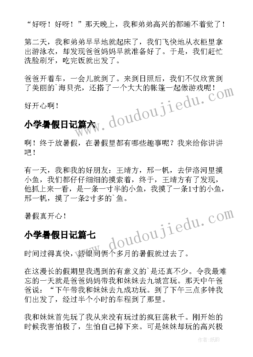 最新小学暑假日记 暑假日记小学日记(实用9篇)