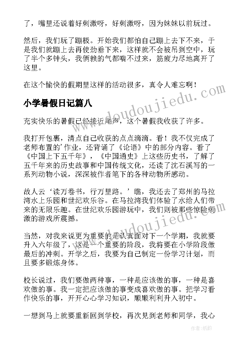 最新小学暑假日记 暑假日记小学日记(实用9篇)