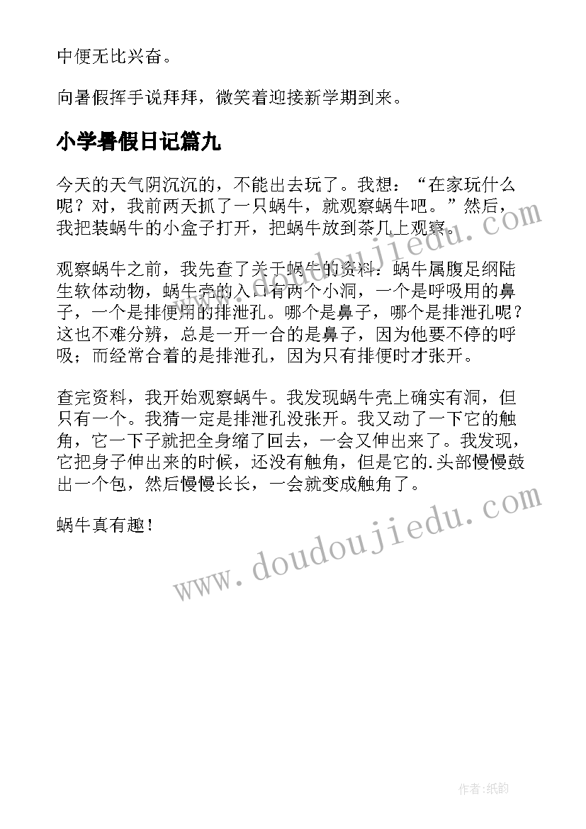 最新小学暑假日记 暑假日记小学日记(实用9篇)