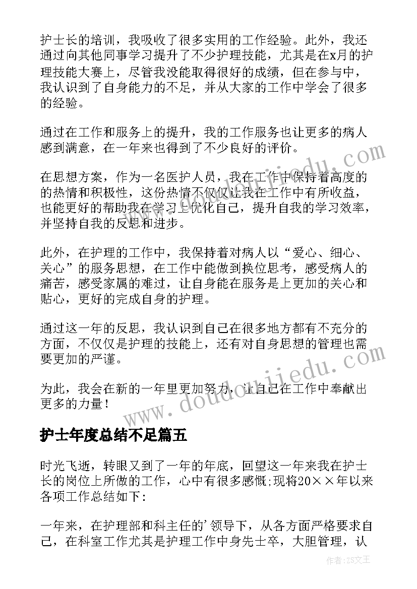 护士年度总结不足(汇总8篇)