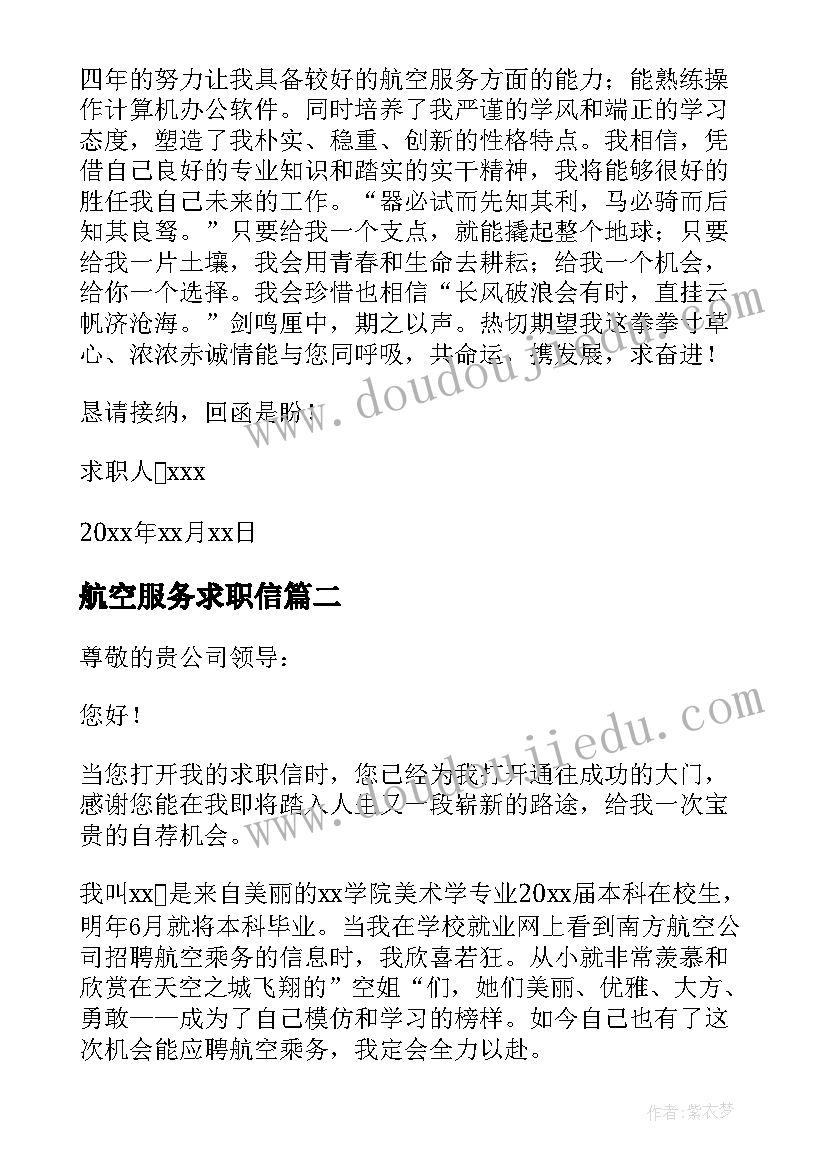 最新航空服务求职信(大全8篇)