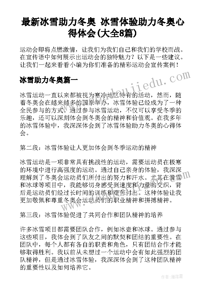 最新冰雪助力冬奥 冰雪体验助力冬奥心得体会(大全8篇)