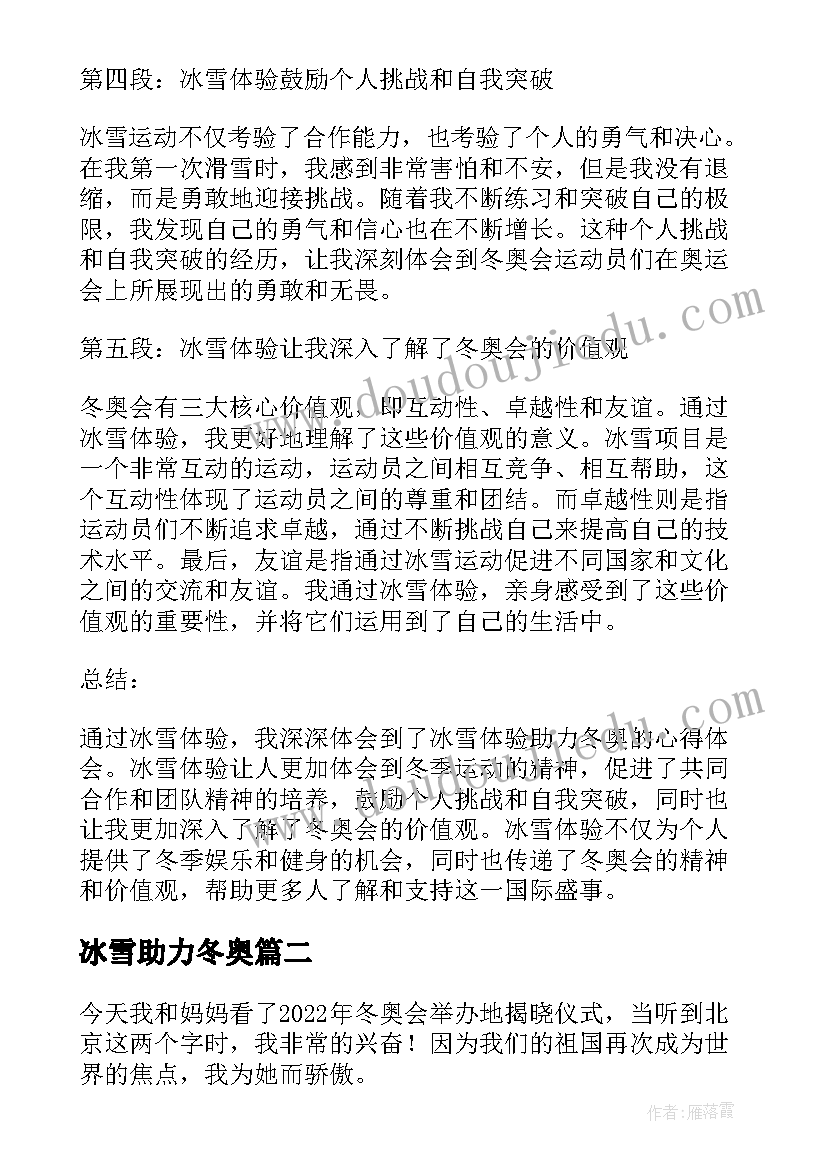 最新冰雪助力冬奥 冰雪体验助力冬奥心得体会(大全8篇)