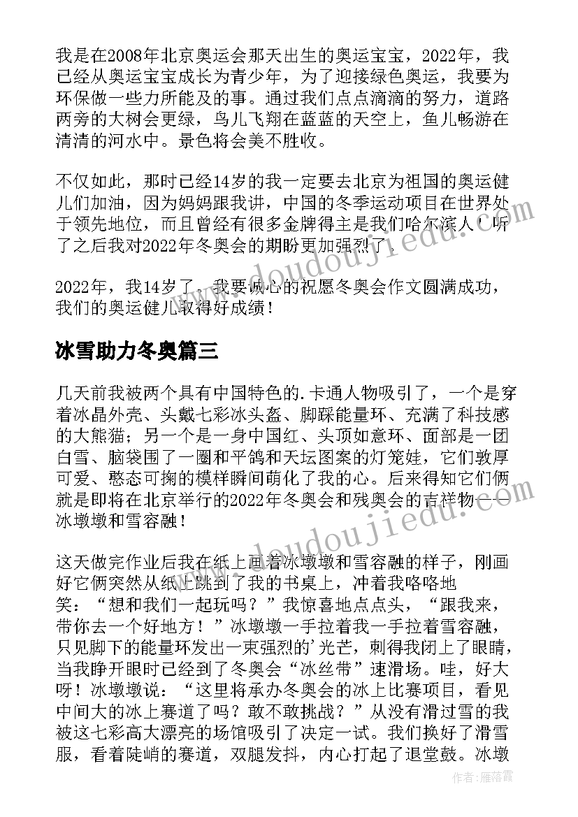 最新冰雪助力冬奥 冰雪体验助力冬奥心得体会(大全8篇)