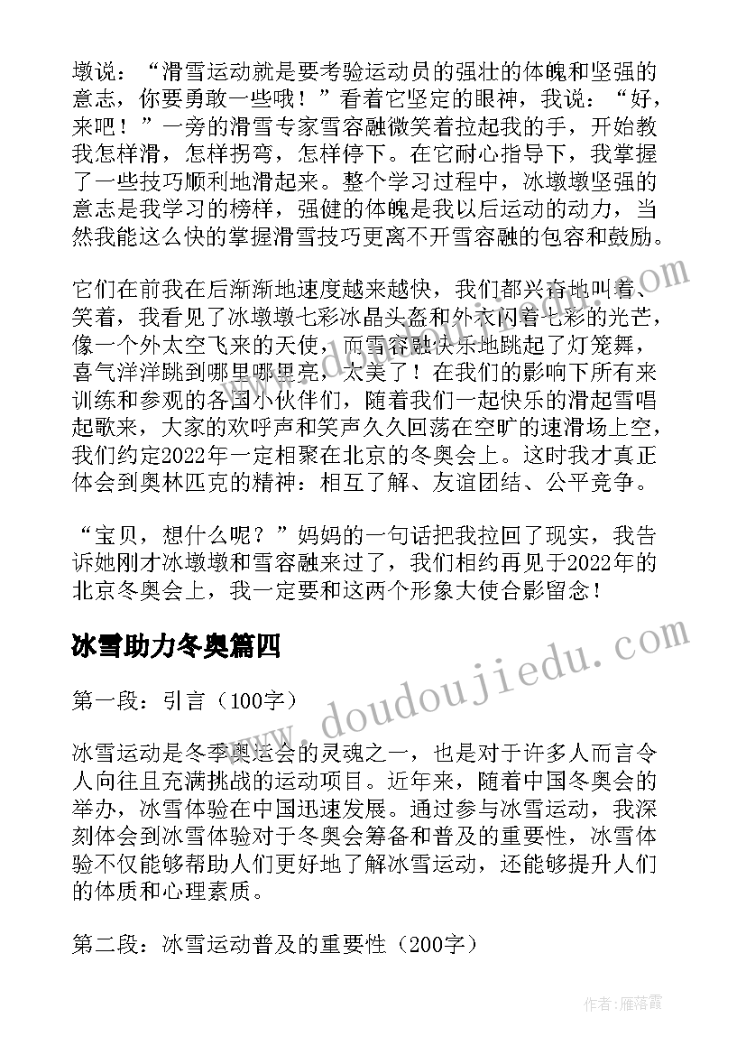 最新冰雪助力冬奥 冰雪体验助力冬奥心得体会(大全8篇)