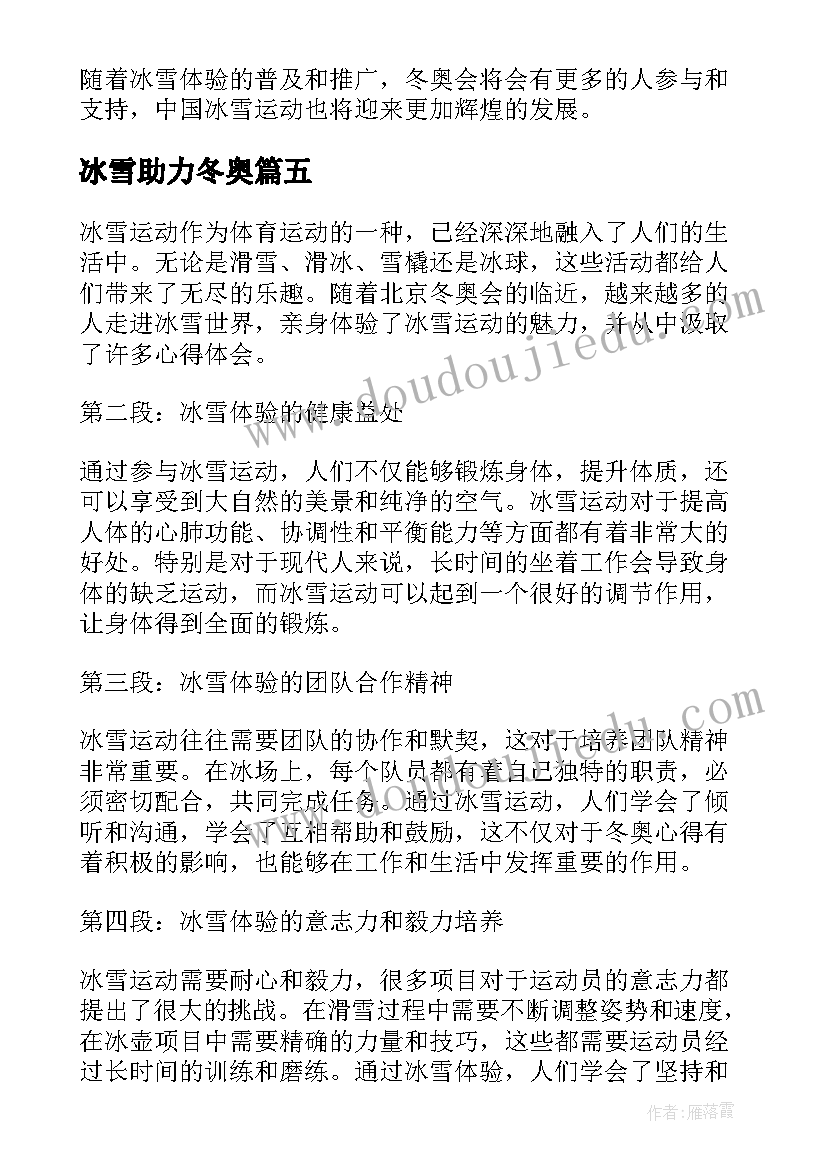 最新冰雪助力冬奥 冰雪体验助力冬奥心得体会(大全8篇)