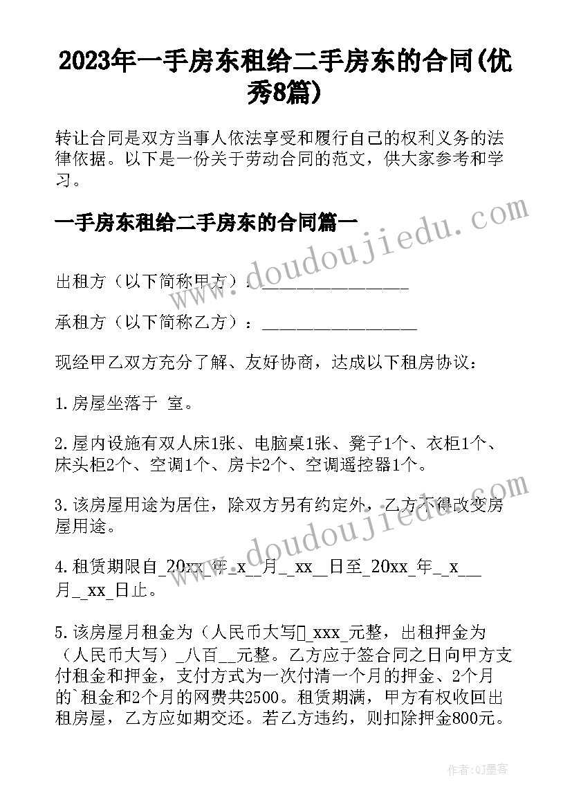 2023年一手房东租给二手房东的合同(优秀8篇)