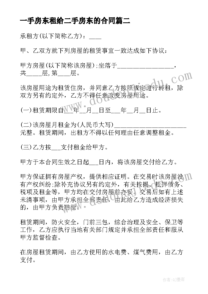 2023年一手房东租给二手房东的合同(优秀8篇)