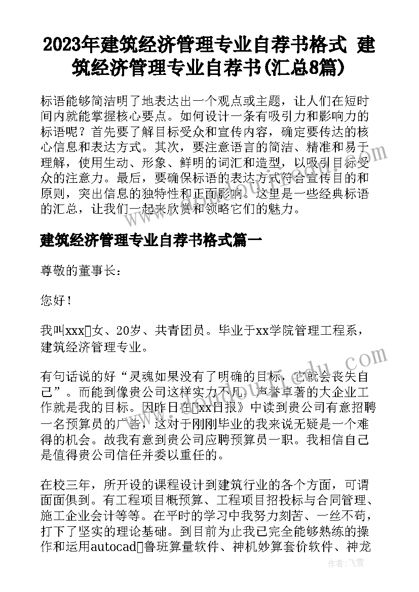 2023年建筑经济管理专业自荐书格式 建筑经济管理专业自荐书(汇总8篇)