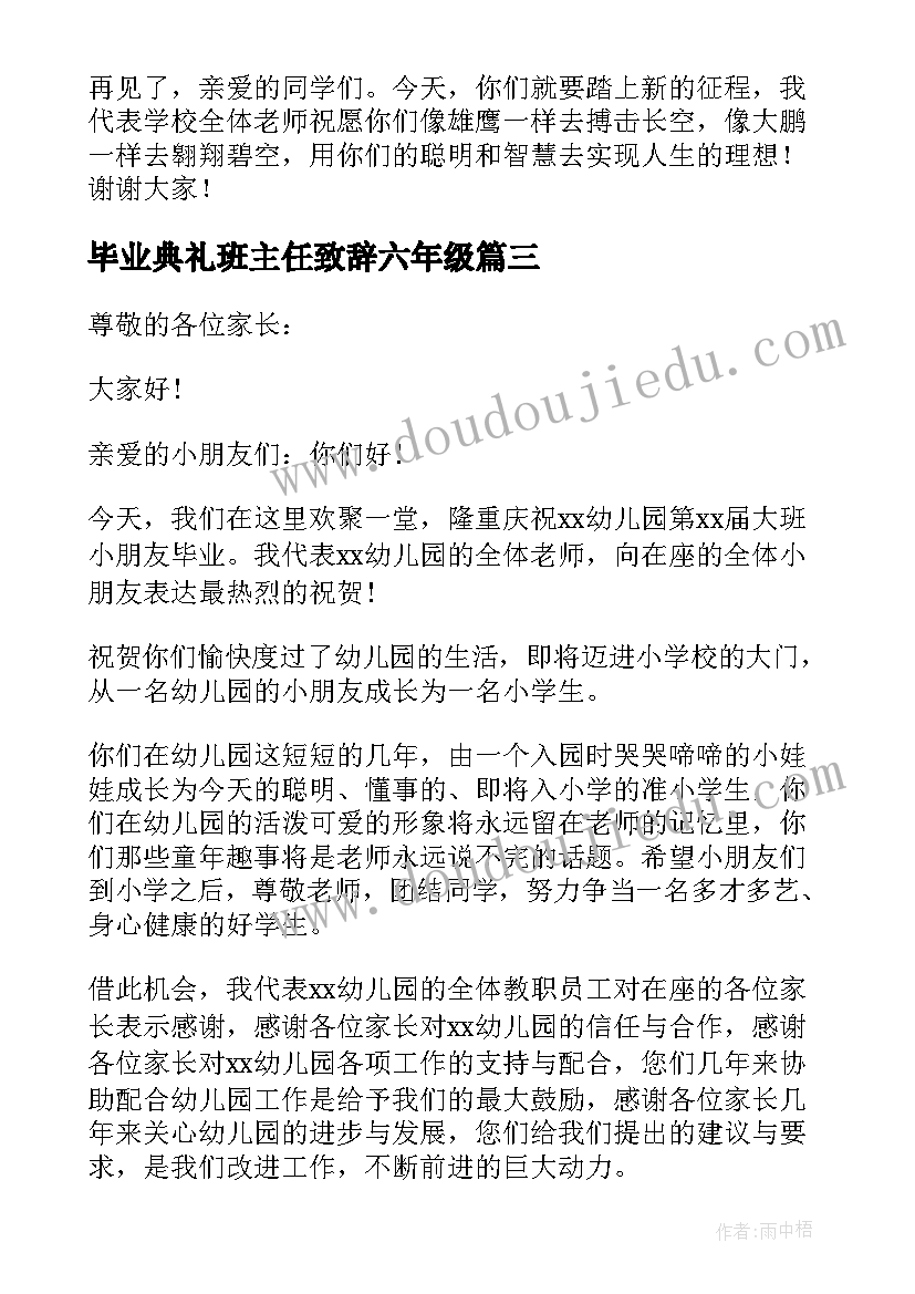 毕业典礼班主任致辞六年级(通用11篇)