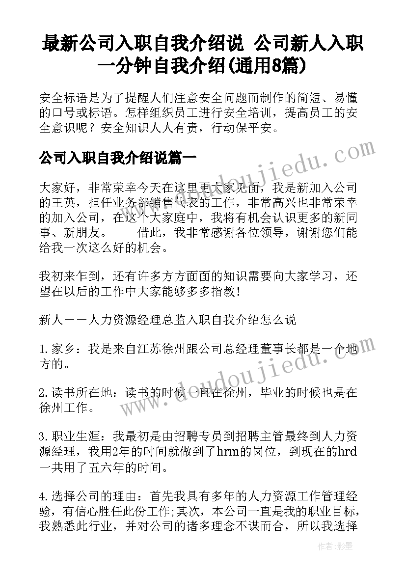 最新公司入职自我介绍说 公司新人入职一分钟自我介绍(通用8篇)