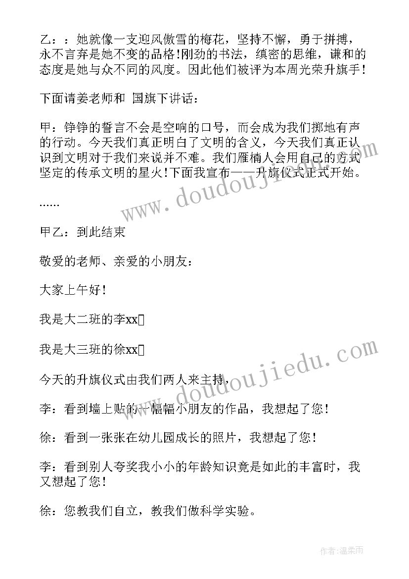 最新幼儿园升旗仪式主持词开场白(大全8篇)