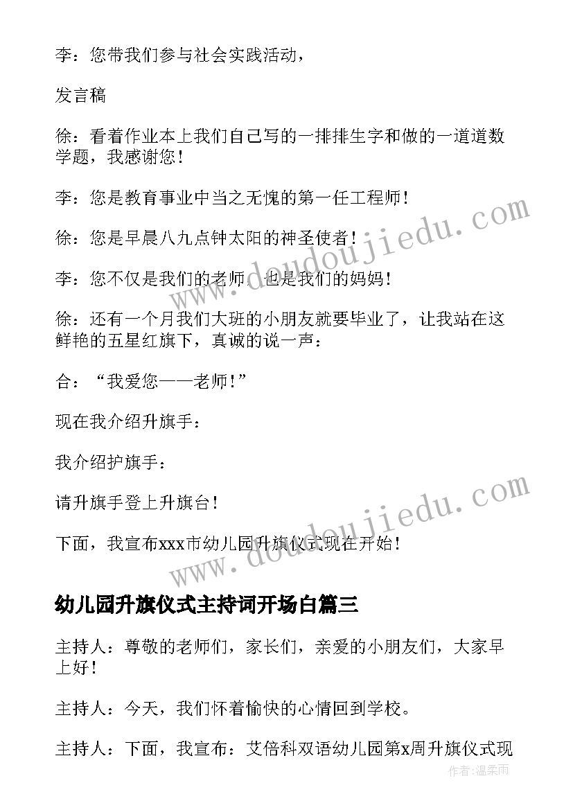 最新幼儿园升旗仪式主持词开场白(大全8篇)