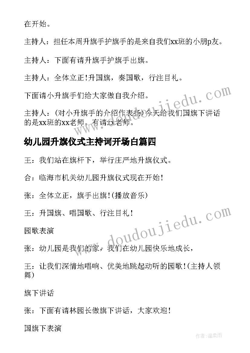 最新幼儿园升旗仪式主持词开场白(大全8篇)