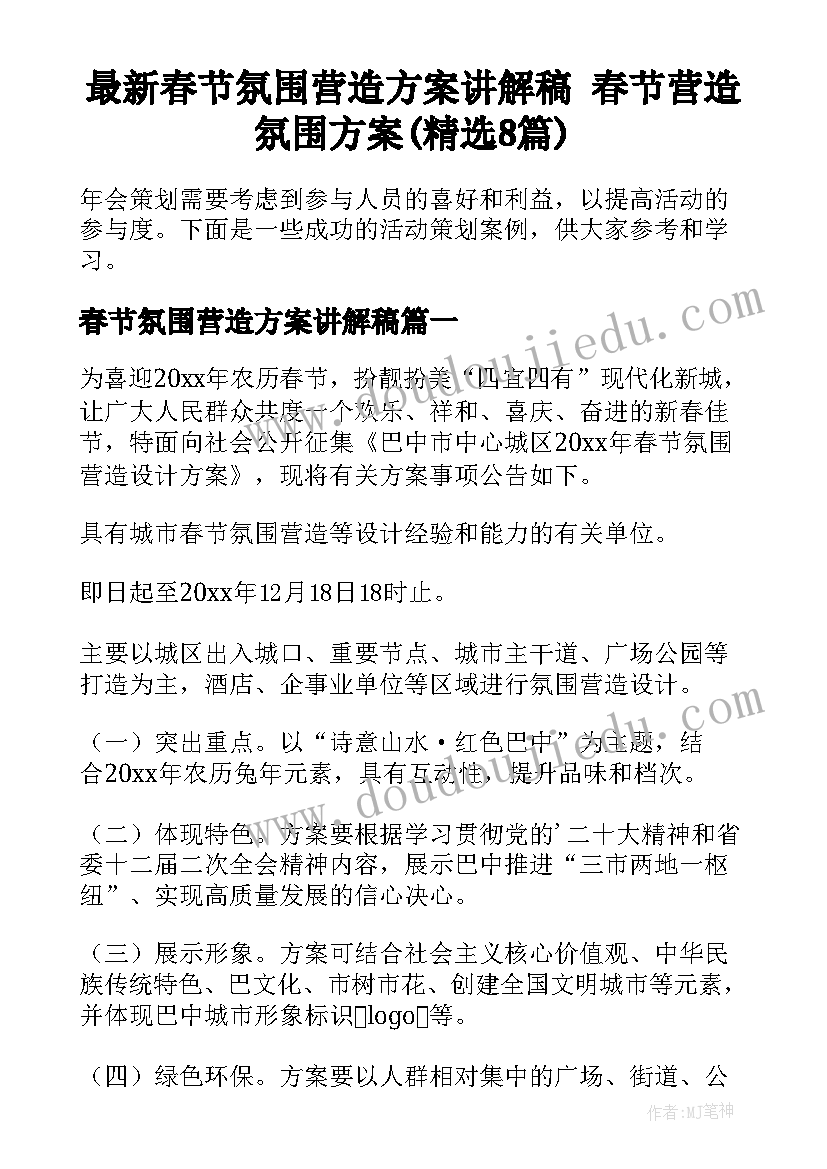 最新春节氛围营造方案讲解稿 春节营造氛围方案(精选8篇)